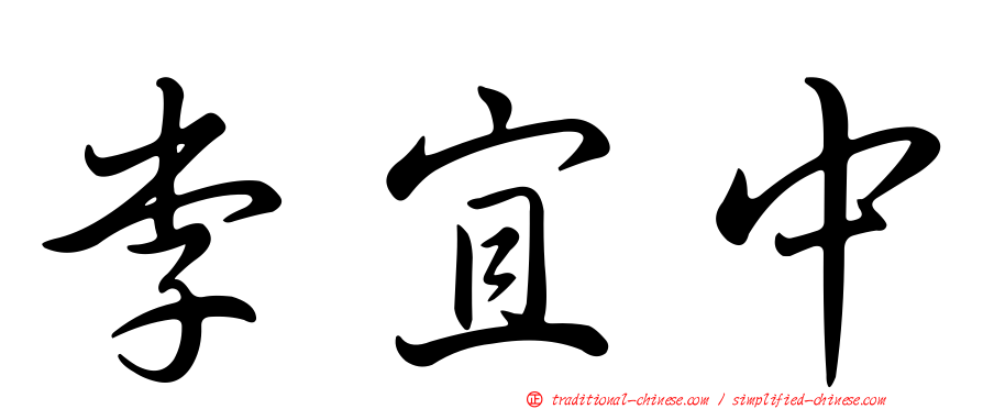 李宜中