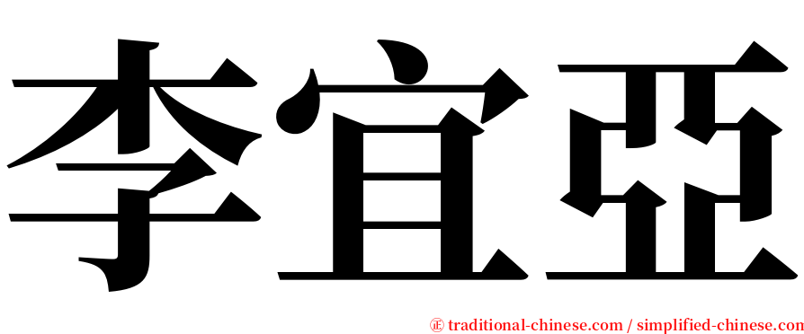 李宜亞 serif font