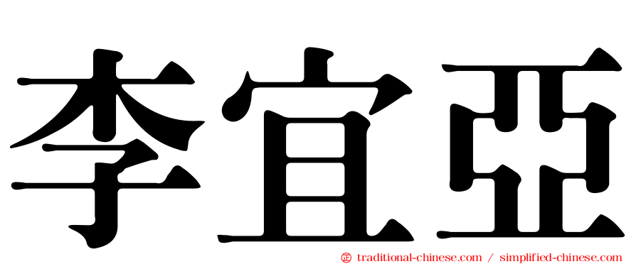 李宜亞