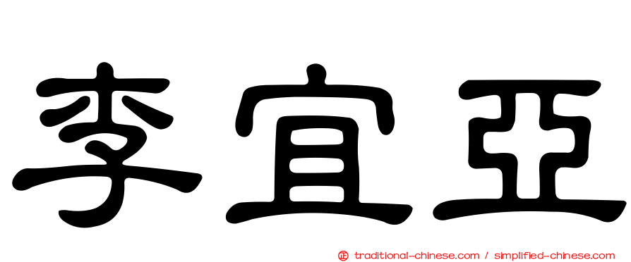 李宜亞