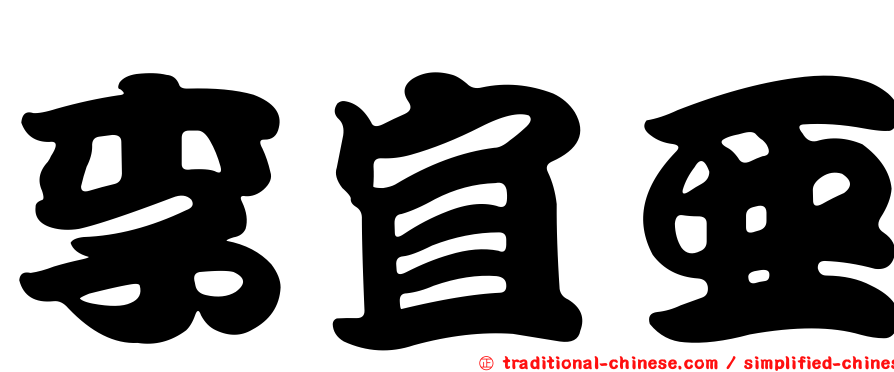 李宜亞