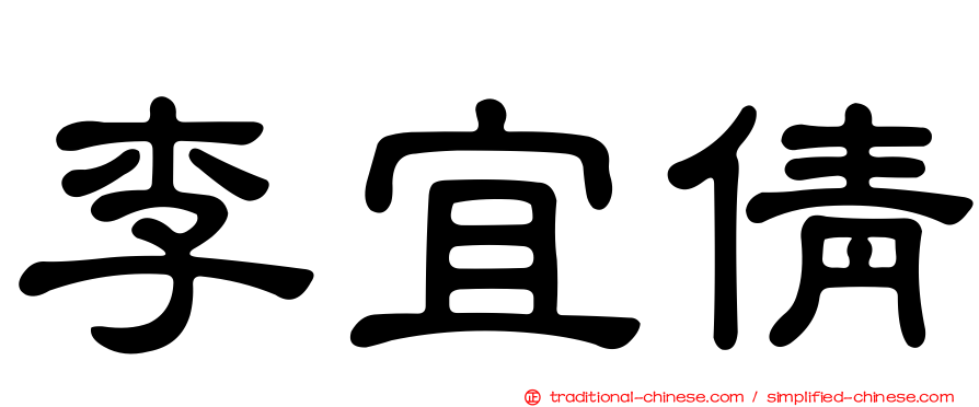 李宜倩