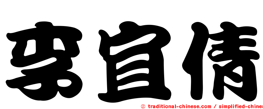 李宜倩