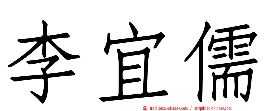 李宜儒