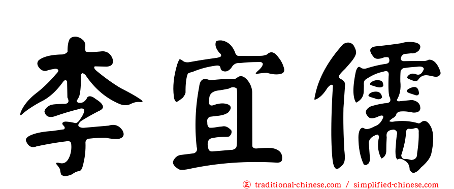 李宜儒