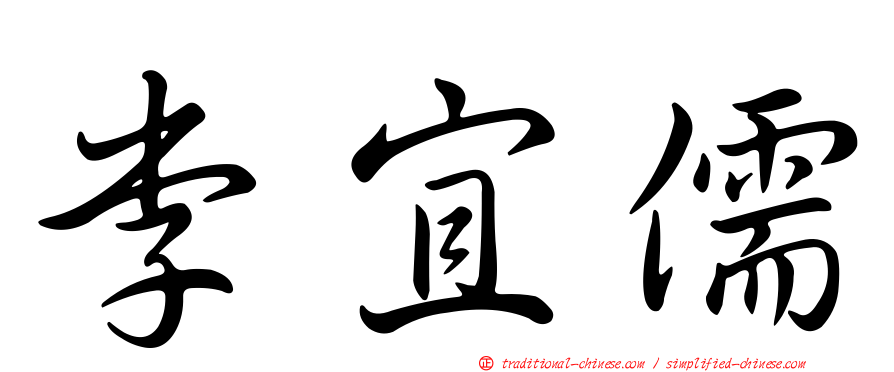 李宜儒