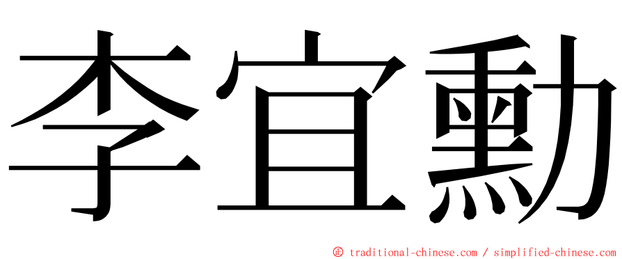 李宜勳 ming font