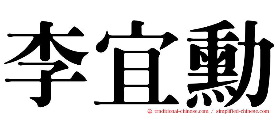 李宜勳