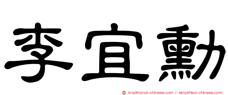 李宜勳