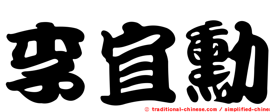 李宜勳