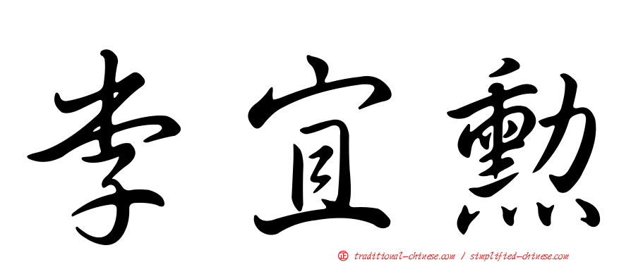 李宜勳