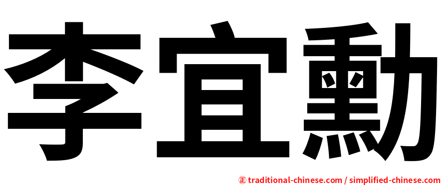 李宜勳