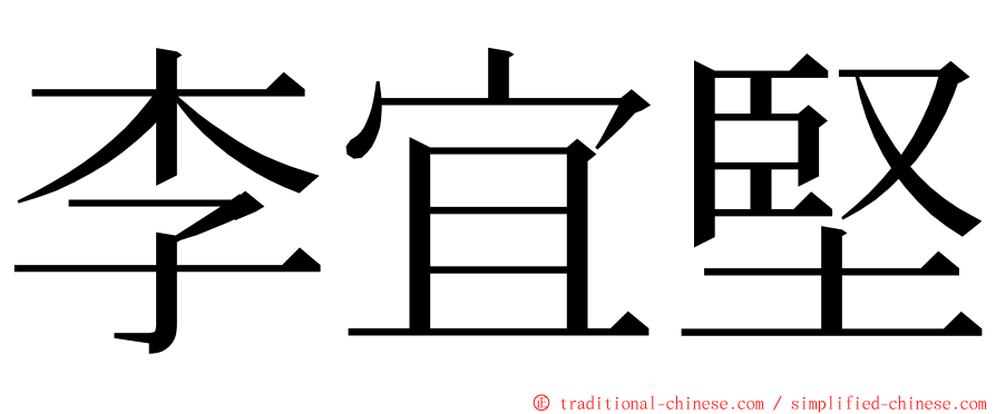 李宜堅 ming font