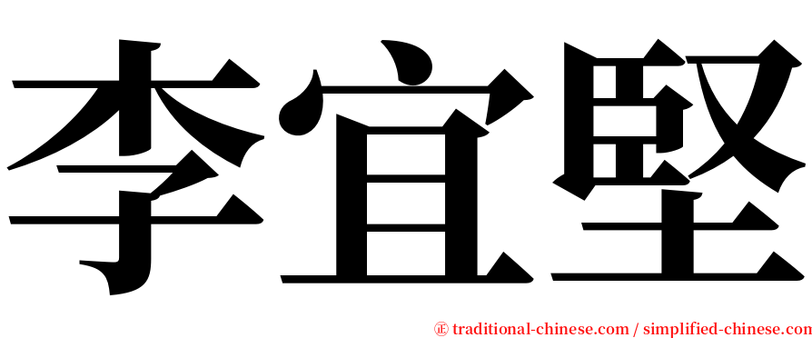 李宜堅 serif font