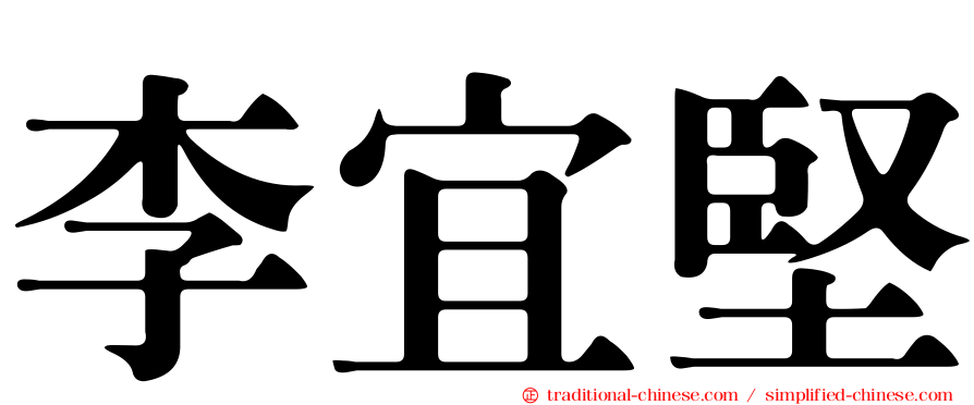 李宜堅