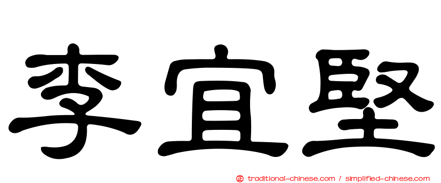 李宜堅