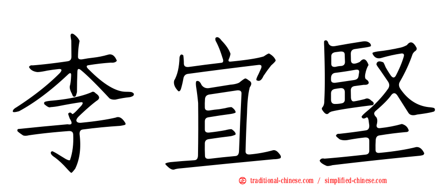 李宜堅