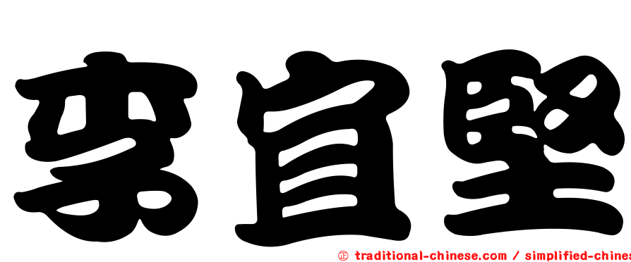 李宜堅