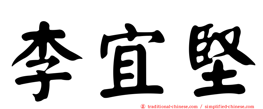 李宜堅