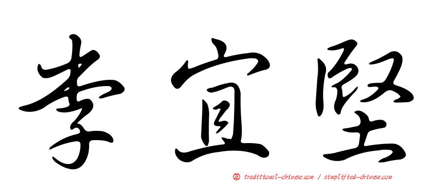 李宜堅
