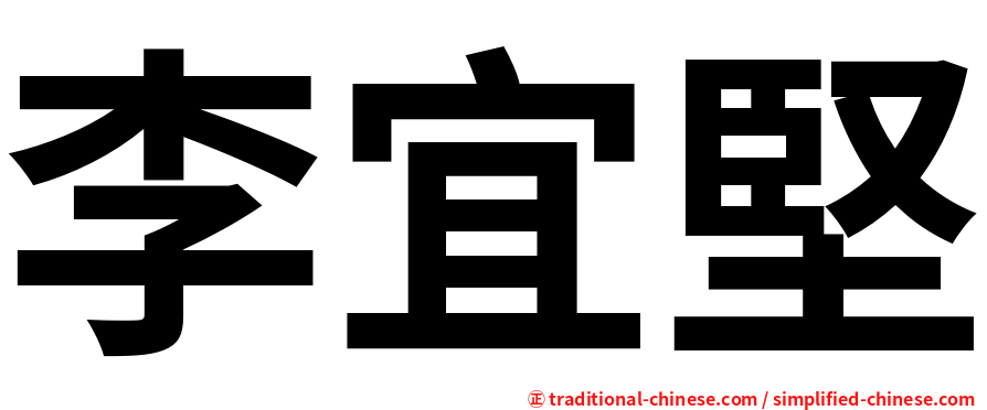 李宜堅