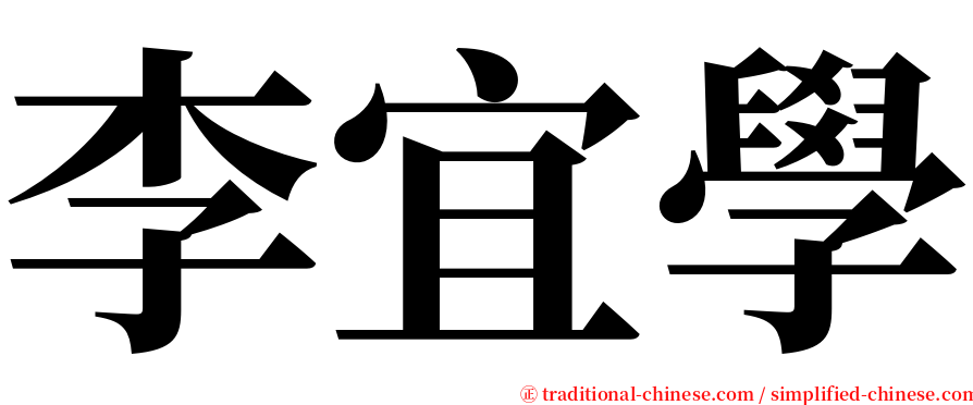 李宜學 serif font