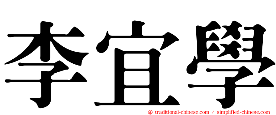 李宜學