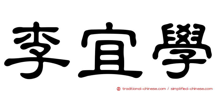 李宜學