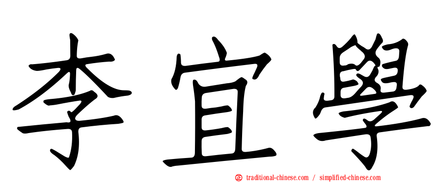 李宜學