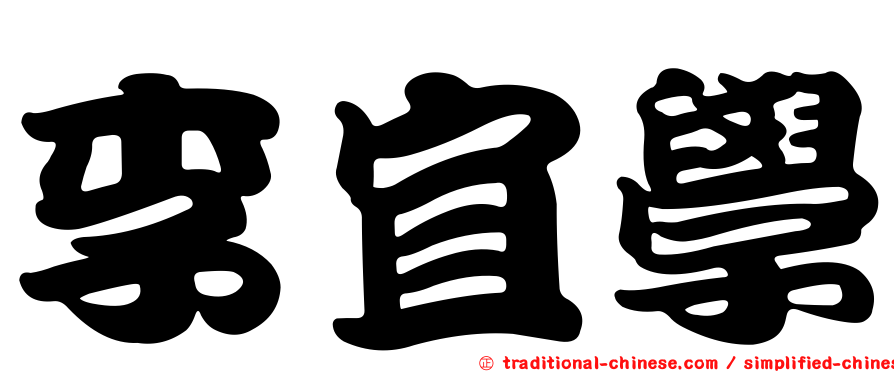 李宜學