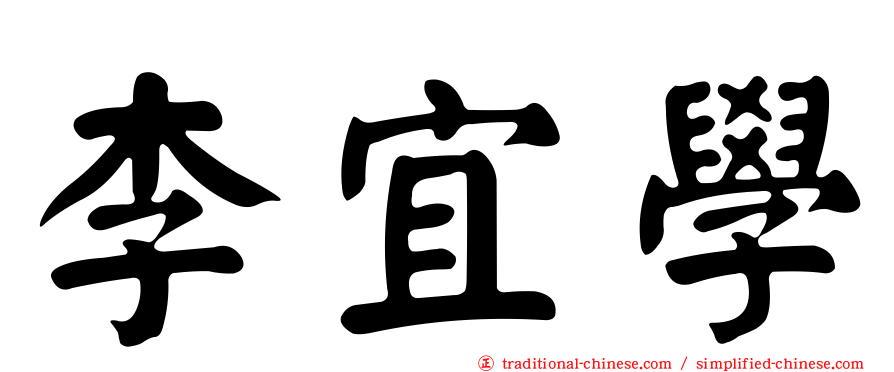 李宜學