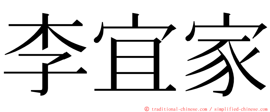 李宜家 ming font
