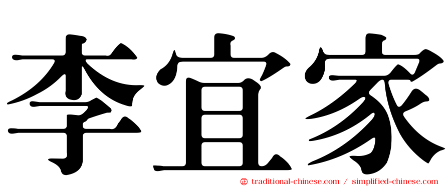 李宜家