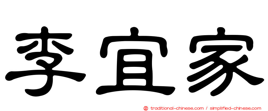 李宜家