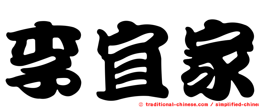 李宜家
