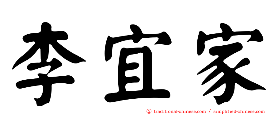 李宜家