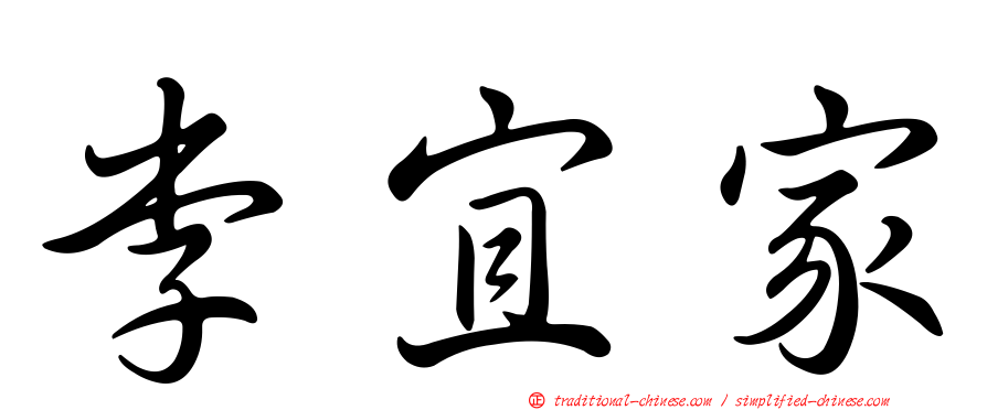 李宜家