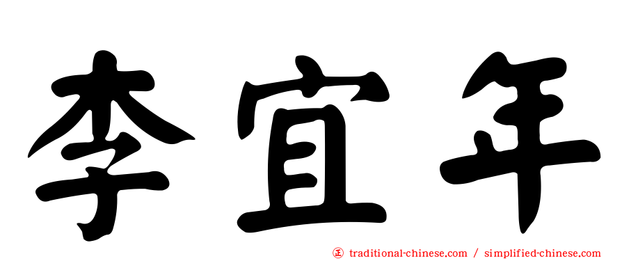 李宜年