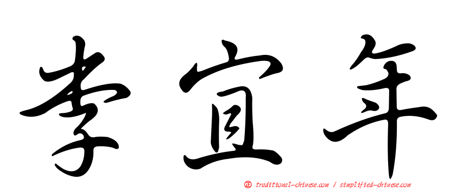 李宜年