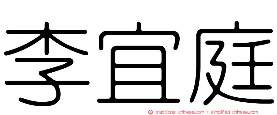李宜庭