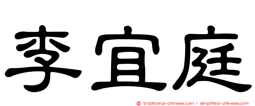 李宜庭
