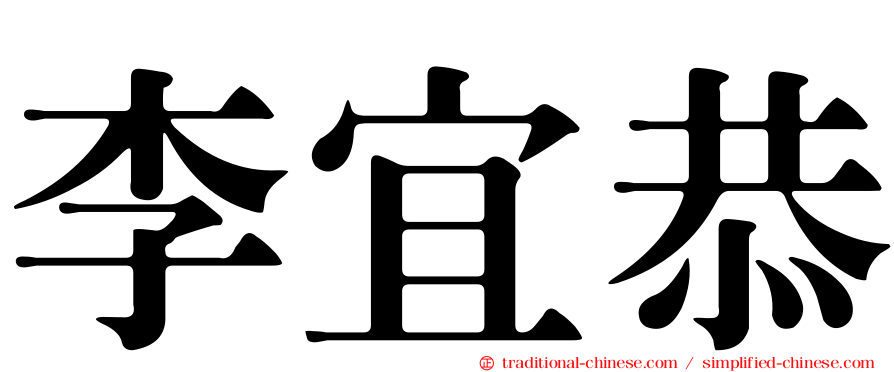 李宜恭