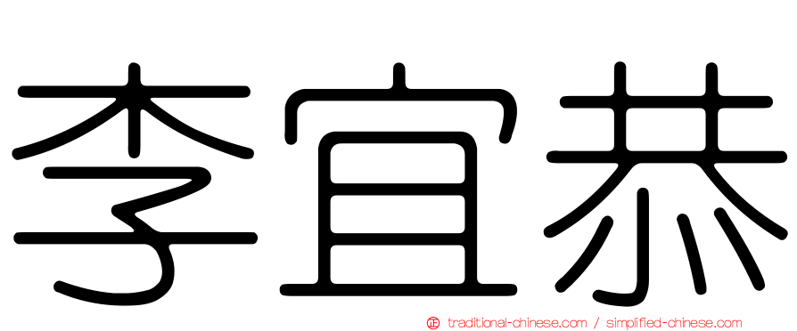 李宜恭