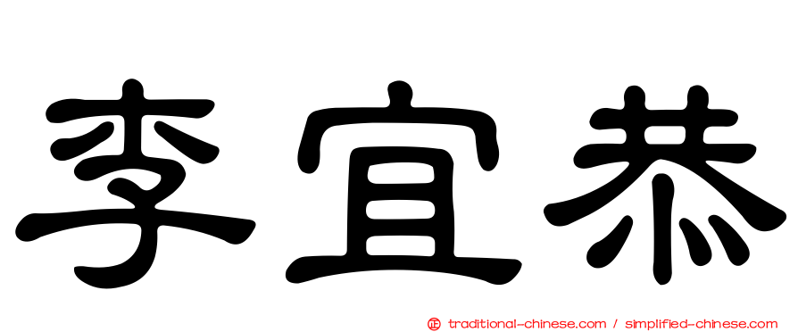 李宜恭