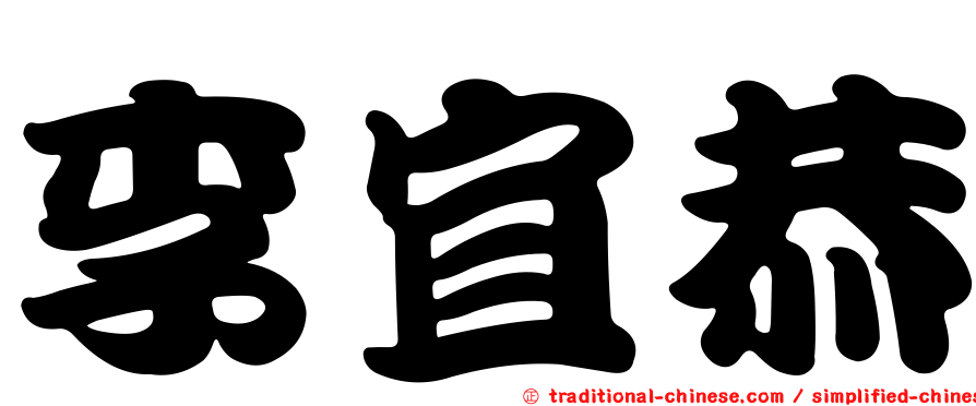 李宜恭