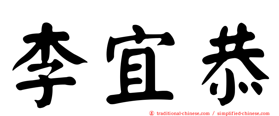 李宜恭
