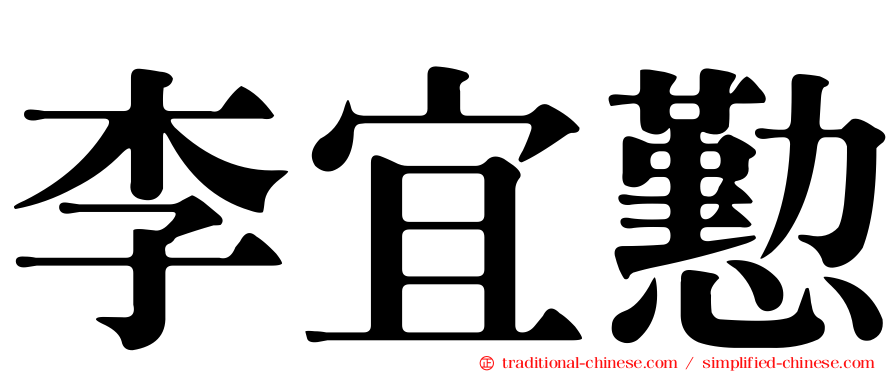 李宜懃