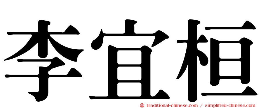 李宜桓