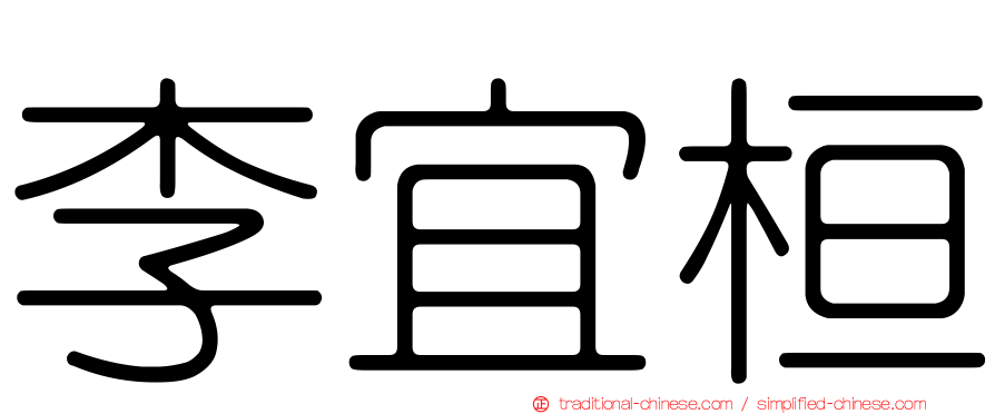 李宜桓