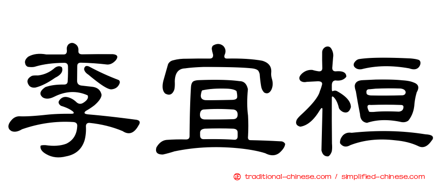 李宜桓